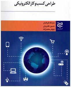 طراحی کسب و کار الکترونیکی ( ادیبان روز )