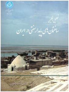تحلیل اقلیمی ساختمان های پایدار سنتی در ایران ( تهران )