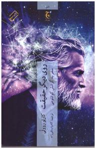 روی دیگر حقیقت - سفری به گرانش کوانتومی ( چترنگ )