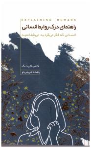 راهنمای درک روابط انسانی - انسانی که فکر می کردید می شناسید (  آسمان نیلگون )