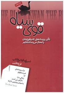 قوی سیاه  تاثیر رویدادهایی که وقوع شان را محال می پنداشته ایم ( صبح صادق )