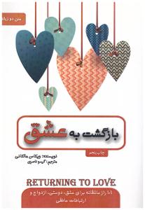بازگشت به عشق ( نشر پل )
