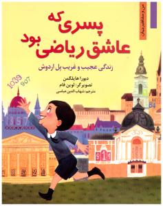 پسری که عاشق ریاضی بود ( نشر نخستین )