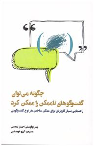 چگونه می توان گفت و گوهای ناممکن را ممکن کرد ( بذر خرد )