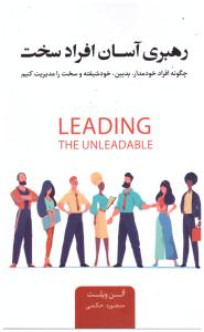 رهبری آسان افراد سخت  - چگونه افراد خودمدار - بدبین - خود شیفته و سخت را مدیریت کنیم ( اژدهای طلایی )