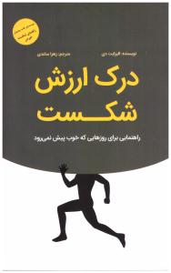درک ارزش شکست - راهنمایی برای روزهایی که خوب پیش نمی رود ( بذر خرد )