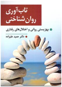 تاب آوری روان شناختی - بهزیستی روانی و اختلال های رفتاری ( ارسباران )