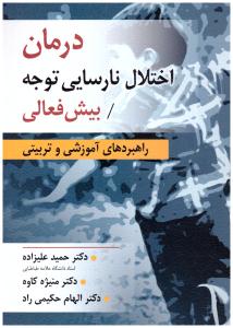 درمان اختلال نارسایی توجه - بیش فعال ( ارسباران )