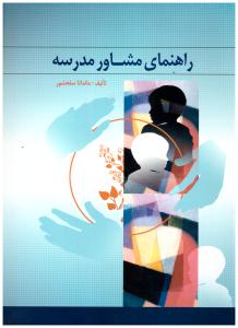 راهنمای مشاور مدرسه ( ارسباران )