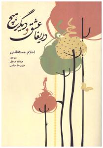 دریغا عشق و دیگر هیچ ( زوار )