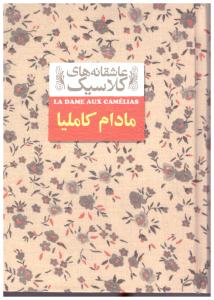 مادام کاملیا - عاشقانه های کلاسیک ( افق )