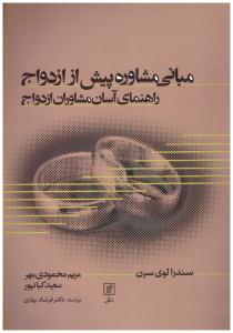 مبانی مشاوره پیش از ازدواج راهنمای آسان مشاوران ازدواج ( نشر علم )