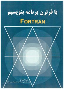 با فرترن برنامه بنویسیم   FORTRAN ( نیاز دانش )