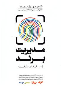 مدیریت برند از مبانی تا پیشرفته ( مهربان نشر )