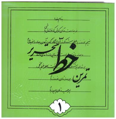 تمرین خط تحریری 4 جلدی ( تهران ) تمرین خط تحریری 4 جلدی ( تهران )