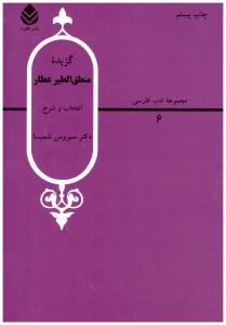 گزیده منطق الطیر عطار - انتخاب و شرح ( قطره )