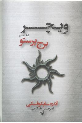 برج پرستو 6 - ویچر ( تندیس )