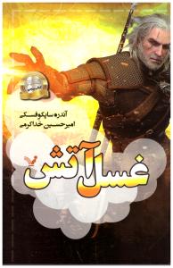 غسل آتش ( تندیس )