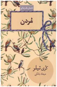 مردن ( سخن )