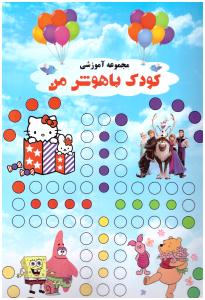 مجموعه آموزشی کودک باهوش من وایت بردی - همراه با ماژیک و مهره های منچ 2 زبانه  ( شعاع )