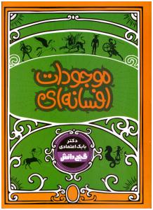 گنج دانش - موجودات افسانه ای ( پیام عدالت )
