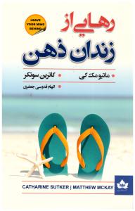 رهایی از زندان ذهن  ( شاهدخت پاییز )