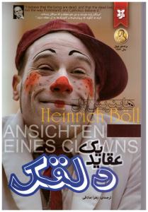 عقاید یک دلقک ( نیک فرجام  )