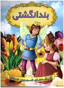 قصه های شیرین جهان - بند انگشتی (شیر محمدی )