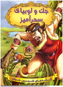 قصه های شیرین جهان - جک و لوبیای سحر آمیز  (شیر محمدی )