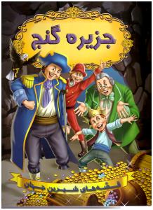 قصه های شیرین جهان - جزیره گنج   (شیر محمدی )