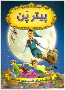 قصه های شیرین جهان - پیتر پن  (شیر محمدی )