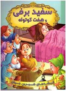 قصه های شیرین جهان - سفید برفی و هفت کوتوله   (شیر محمدی )