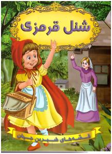 قصه های شیرین جهان - شنل قرمزی  (شیر محمدی )