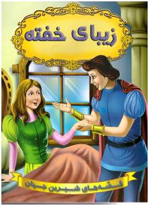 قصه های شیرین جهان - زیبای خفته   (شیر محمدی )