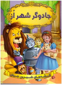 قصه های شیرین جهان - جادوگر شهر از   (شیر محمدی )