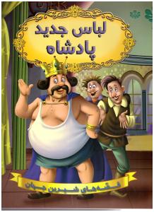 قصه های شیرین جهان - لباس جدید پادشاه    (شیر محمدی )