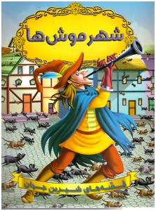 قصه های شیرین جهان - شهر موشها  (شیر محمدی )