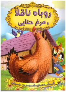 قصه های شیرین جهان - روباه ناقلا و مرغ حنایی   (شیر محمدی )