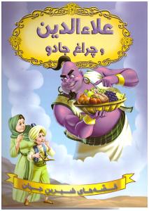 قصه های شیرین جهان - علاء الدین و چراغ جادو   (شیر محمدی )