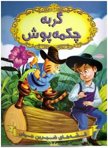 قصه های شیرین جهان - گربه چکمه پوش  (شیر محمدی )