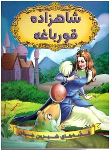 قصه های شیرین جهان - شاهزاده قور باغه   (شیر محمدی )