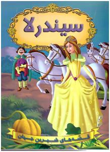 قصه های شیرین جهان - سیندرلا (شیر محمدی )