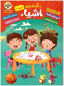 رنگ آمیزی - اشیاء همراه با شعر و آموزش اعداد و حروف الفبا ( نسیم قلم )