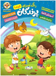 رنگ آمیزی - پرندگان  همراه با شعر و آموزش اعداد و حروف الفبا ( نسیم قلم )