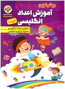 روش نوین  - آموزش اعداد انگلیسی همراه با بازی و سرگرمی  ( نسیم قلم )