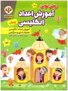 روش نوین  - آموزش اعداد انگلیسی همراه با بازی و سرگرمی  ( نسیم قلم )