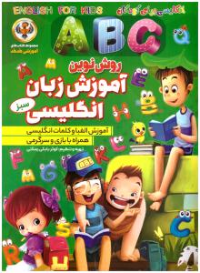 روش نوین  - آموزش  زبان انگلیسی همراه با بازی و سرگرمی سبز  ( نسیم قلم )