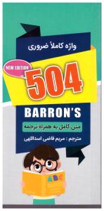 504 واژه کاملا  ضروری جیبی  ( ارتباط نوین )