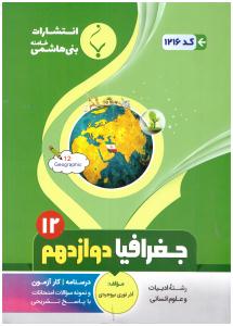 جغرافیا دوازدهم 12 ( بنی هاشمی )