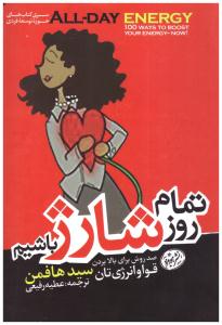 تمام روز شارژ باشیم  - صد روش برای بالا بردن قوا و انرِژی تان ( هورمزد )